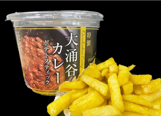 新商品『「特製」大涌谷カレーポテトスティック』を販売します！