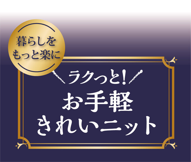 お出掛けにもお仕事にも活躍する「ラクっと！お手軽きれいニット」がPB「CLOSSHI PREMIUM」から登場！