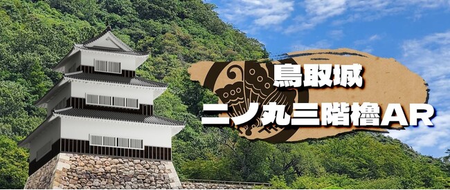 ホロラボ、鳥取市のまちなか観光推進事業の一環として、鳥取城 二ノ丸三階櫓AR 「二ノ丸三階櫓再建チャレンジ」を提供