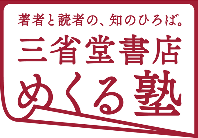 著者と読者の、知のひろば。「三省堂書店めくる塾」