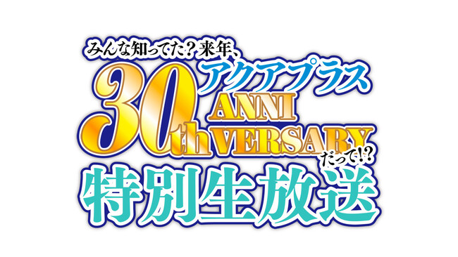 『みんな知ってた？ 来年、アクアプラス30周年だって!? 特別生放送』が、2023年11月24日（金）19：30から配信決定！