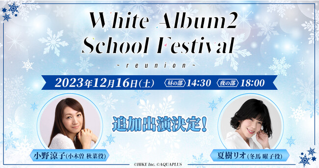 小野涼子、夏樹リオが「WHITE ALBUM2 学園祭 2023 ～reunion～」に追加出演決定！