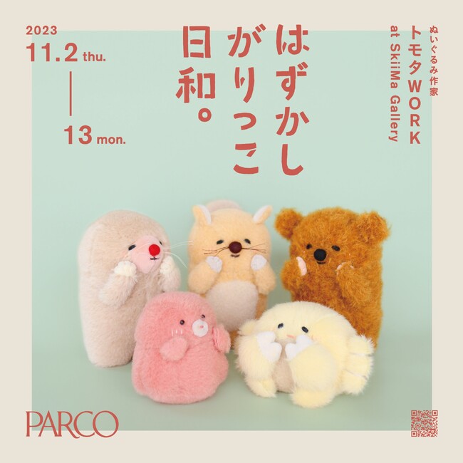 ぬいぐるみ作家・トモタwork個展 「はずかしがりっこ日和」関西初開催