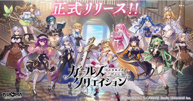 DMM GAMES最新作『ガールズクリエイション -少女藝術綺譚-』本日正式リリース！最大100連ガチャ無料など豪華キャンペーン開催中！