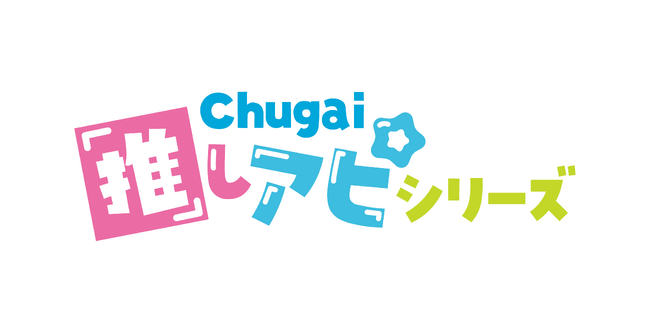 あなたの推し活を応援する『Chugai推しアピシリーズ』が「アニメイトガールズフェスティバル2023」にて新登場！中外鉱業ブース[Y-6]にて先行販売決定！