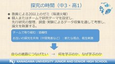 【神奈川大学附属中高】探究の時間中間発表会
