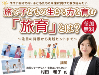 「旅」での体験を通して子どもの心身の成長を促す「旅育」の認知拡大を目指して「旅で子どもの生きる力を育む「旅育」とは？」11月10日セミナー開催