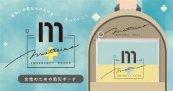 “本当にほしいもの入ってない問題”を解決する女性のための防災ポーチ「motteico(モッテイコ)」10月25日発売