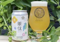 地元・狛江地域の人たちと共に開発！地酒専門店籠屋籠屋ブルワリー初の缶ビール『華休 -はなやすめ-』10月28日(土)より販売開始！