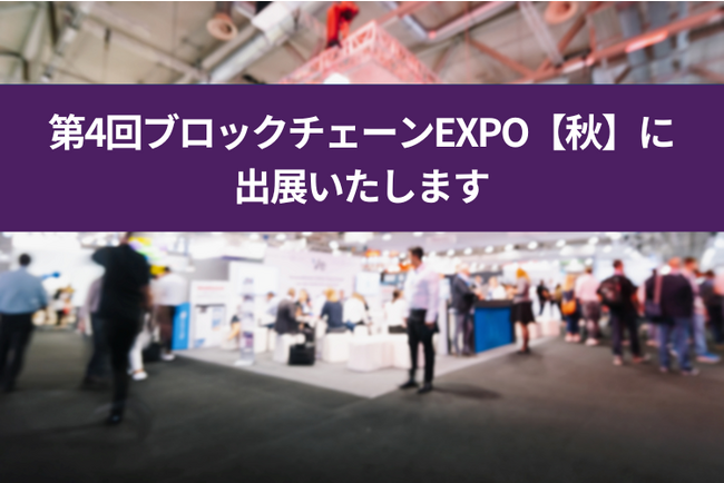 2023/10/25-27 幕張メッセにて開催の「第4回ブロックチェーンEXPO【秋】」に出展