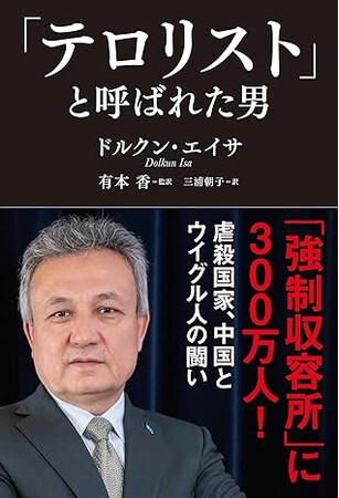 【出版記念講演、緊急開催！】習近平が最も嫌うウイグル人のリーダー・ドルクン・エイサ氏と、有本香氏、花田紀凱氏による鼎談が実現！
