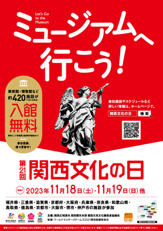 2023年度「第21回関西文化の日」