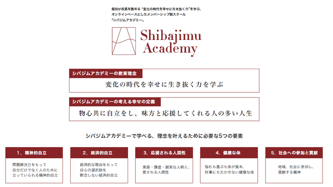 変化の時代を幸せに生き抜く力”を身に付けるオンラインスクール「Shibajimu Academy」が2023年10月27日(金)にリニューアル開講。
