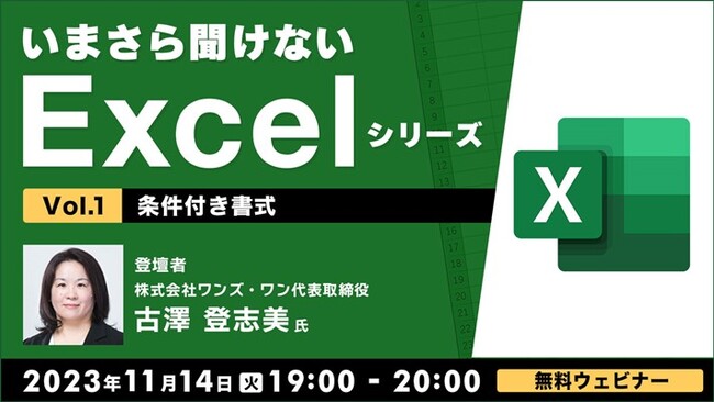 【Excel初級～中級者向け】条件付き書式を使いこなそう！11/14（火）無料セミナー「いまさら聞けないExcelシリーズVol.1」