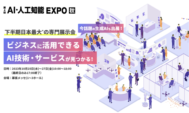 オーダーメイドの生成AIチャットシステムを提供するカサナレ株式会社、NexTech Week2023秋「AI・人工知能EXPO」に出展