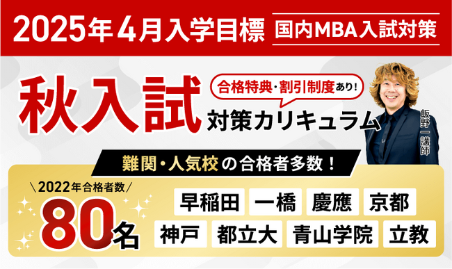 【2025年4月入学】国内MBA秋入試対策カリキュラム・単科講座をリリース！