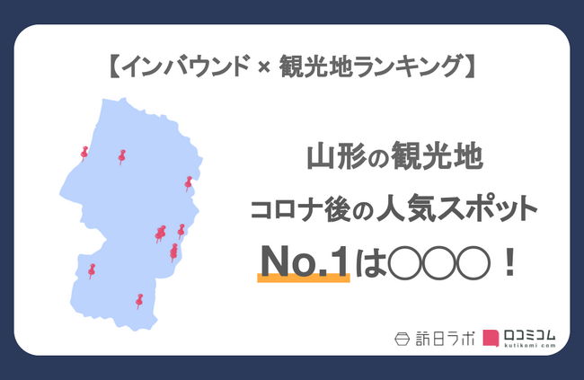 【独自調査】インバウンド人気観光地ランキング山形編：コロナ後 最新の訪日客の支持を集めたスポットTOP10を発表　#インバウンドMEO