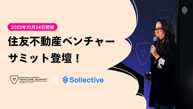 株式会社ソレクティブ 、10月24日開催の住友不動産ベンチャーサミットに登壇