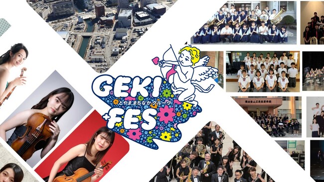 富山のまちなかが音楽であふれる！