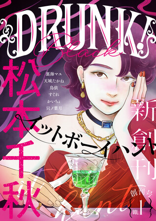大人女性の恋と性を描く―。あたらしい電子コミック誌「DRUNK!」10月25日（水）創刊！