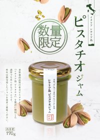高級「生」食パン専門店「乃が美」監修　シチリア島ピスタチオジャム　11月1日(水)より数量限定で販売開始