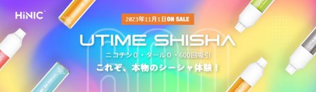 新感覚の持ち運びシーシャ「UTIME SHISHA」誕生！11月1日(水)販売開始！東京・京都2店舗での体験販売も同時開催