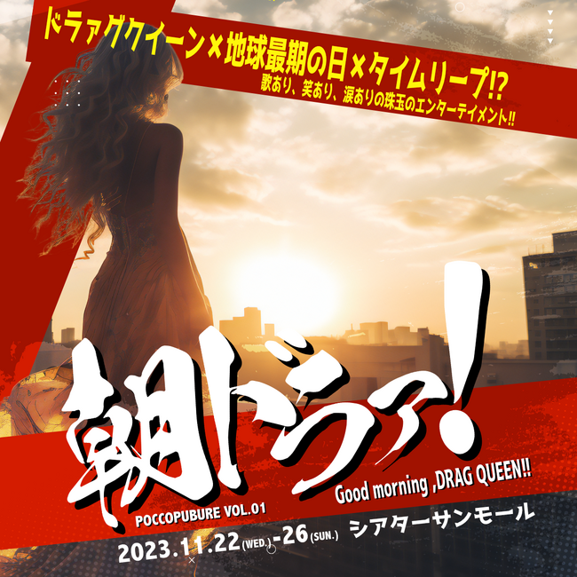 松波優輝・三浦海里・騎田悠暉トリプル主演 舞台『朝ドラァ！』11月シアターサンモールにて上演される公演チケットの発売が開始！