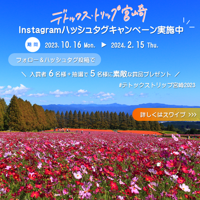 デトックス・トリップ宮崎Instagramキャンペーン実施中！