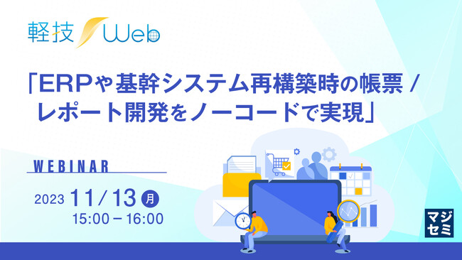 「ERPリプレース時の帳票開発をノーコードで実現する方法」