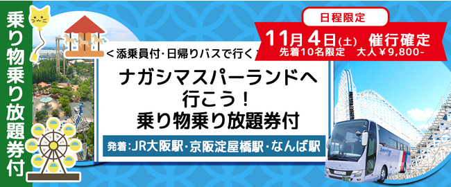 【11/4出発先着大人10名様限定キャンペーン】ナガシマスパーランド＜おひとり様￥9,800-＞・なばなの里＜おひとり様￥6,500-＞　どちらか選べる添乗員付きナガシマリゾート日帰りバスプラン