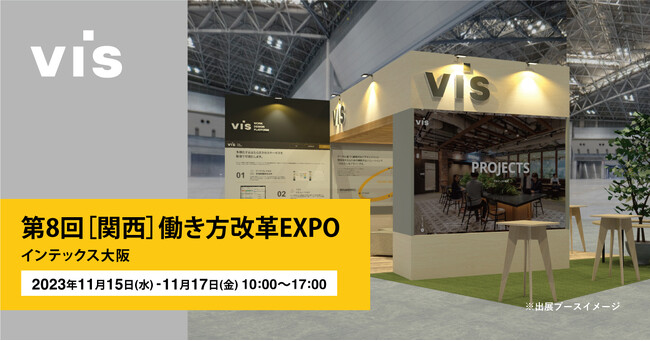 ＜ヴィス＞「第8回【関西】働き方改革EXPO」に出展｜インテックス大阪にて11/15-17開催