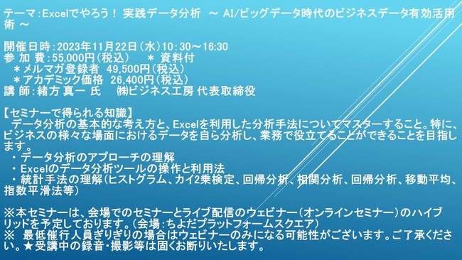 【会場/ライブ配信ハイブリッドセミナー】Excelでやろう！ 実践データ分析　～ AI/ビッグデータ時代のビジネスデータ有効活用術 ～　11月22日（水）開催　主催：(株)シーエムシー・リサーチ