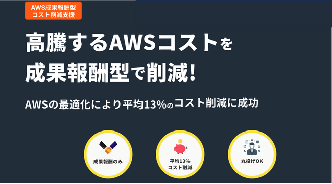 【無料診断】AWS成果報酬型コスト削減支援サービスを提供開始！