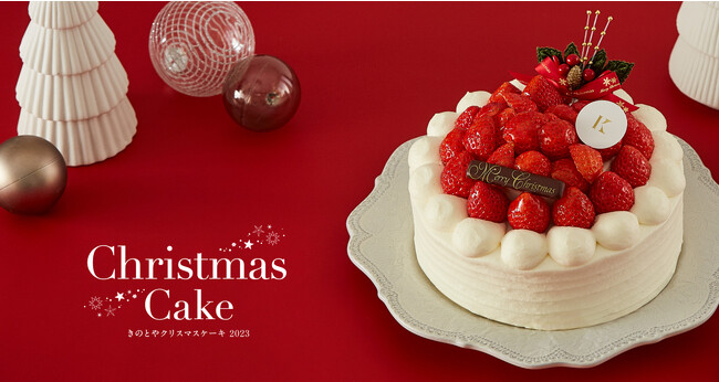 札幌の洋菓子【きのとや】11月1日よりご予約受付開始！2023クリスマスケーキは今年もきのとやで。
