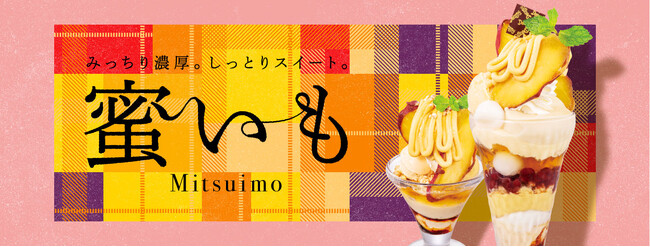 茨城県産「紅天使」使用！「蜜いもデザート」