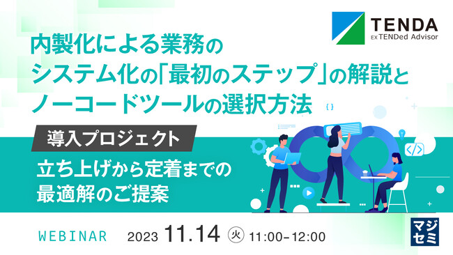 『内製化によるローコード開発「最初のステップ」の解説』というテーマのウェビナーを開催