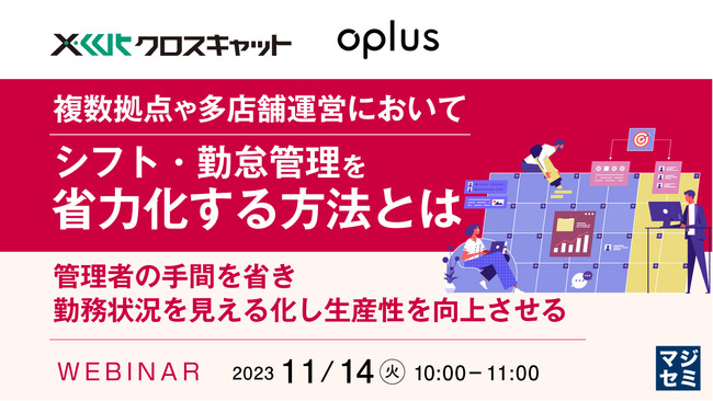 『複数工場、多店舗などでのシフト管理の課題』というテーマのウェビナーを開催