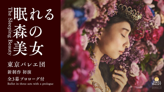クラシック・バレエ最高峰のレガシーを伝える、絢爛豪華にして、どこまでも薫り高い 『眠れる森の美女』