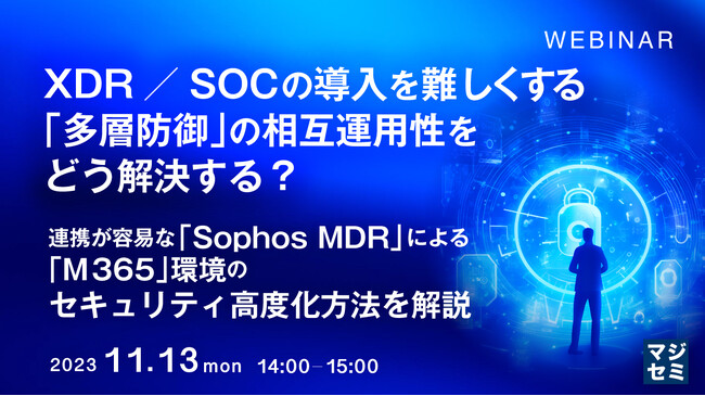 『M365の「多層防御」、複数製品連携の問題点』というテーマのウェビナーを開催