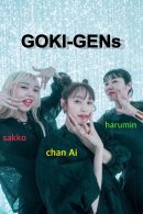 高橋愛さん率いるダンス・ヴォーカルグループ「GOKI-GENs」 高橋愛さん率いるダンス・ヴォーカルグループ「GOKI-GENs」