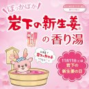 岩下の新生姜の香り湯(ポスター) 岩下の新生姜の香り湯(ポスター)