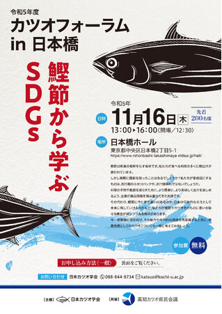 日本カツオ学会、カツオフォーラム in 日本橋開催。マルトモからは「だしの伝道師(R)」が講演！