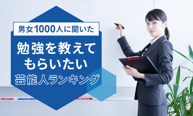 【男女1000人に聞いた】勉強を教えてもらいたい芸能人ランキング!