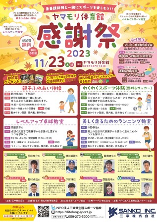 【11/23 ヤマモリ体育館】豪華講師陣と一緒にスポーツを楽しもう「ヤマモリ体育館感謝祭2023」を開催