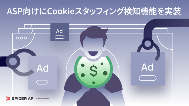 アドフラウド対策ツール「Spider AF」、ASP向けにCookieスタッフィング検知機能を実装