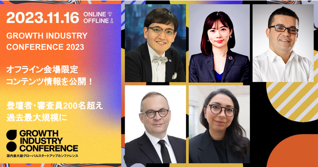 登壇者・審査員200名超えの過去最大規模で開催！「GROWTH INDUSTRY CONFERENCE 2023」注目セッションを公開