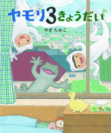 人気絵本作家・やぎたみこ最新刊『ヤモリ３きょうだい』発売＆発売記念原画展開催