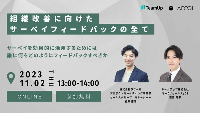 【11/2（木）ウェビナー】ラフール、「組織改善に向けたサーベイフィードバックの全て」をテーマに、チームアップ社とセミナーを開催