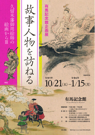 ≪福岡県久留米市≫有馬記念館企画展「故事人物を訪ねる―久留米藩御用絵師の絵画からIII―」を開催。