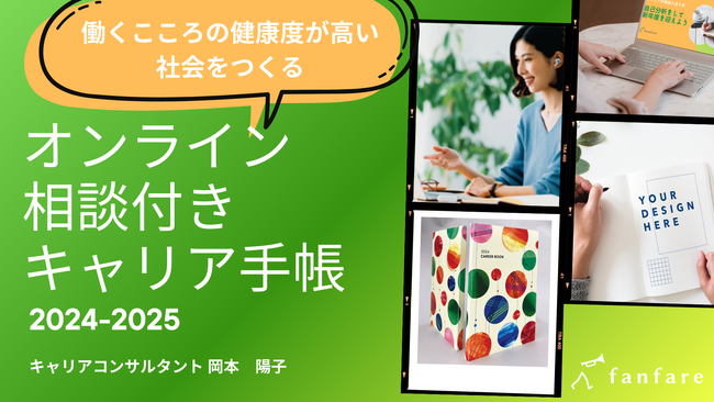 働くこころの持ちようを整える「オンライン相談付きキャリア手帳2024」10月25日より予約販売開始【2大予約特典付き】